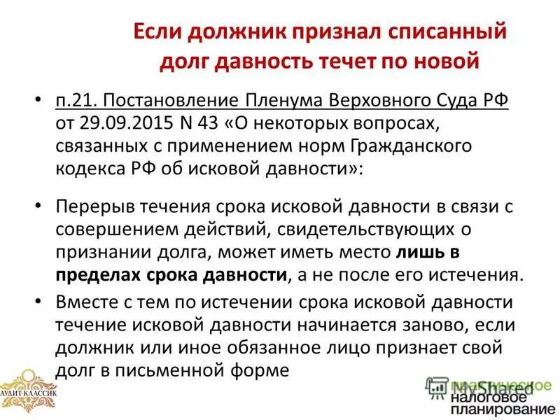 Пленум вс рф 43 от 29.09 2015. Признание долга. Признание долга должником. Признание долга ГК РФ. Действия свидетельствующие о признании долга.