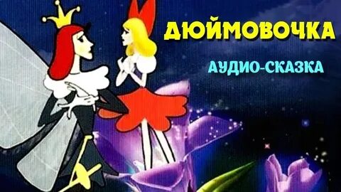 Дюймовочка аудио