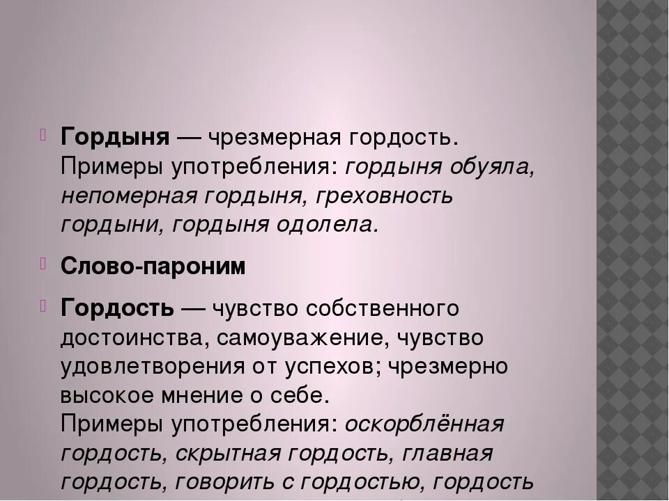 Гордыня пароним. Гордость гордыня паронимы. Гордость пароним. Благодарный пароним. Яблоневых пароним