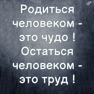 Родить человека остаться человеком