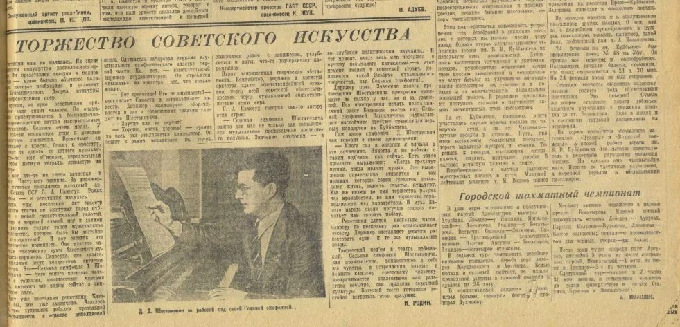 Газеты куйбышева. Шостакович Ленинградская симфония Куйбышев 1942. Первое исполнение 7 симфонии Шостаковича в Куйбышеве. Премьера 7 симфонии Шостаковича в Куйбышеве.