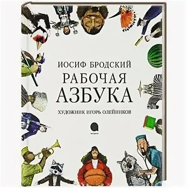 Бродский и. Рабочая азбука книга. Азбука профессий бродский. Иосиф бродский азбука. Иосиф бродский азбука.