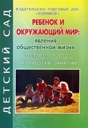 Явления общественной жизни в младшей группе. Окружающий мир -явление общественной жизни. Дыбина ребенок и окружающий мир. Ознакомление с окружающим миром в младшей группе Дыбина. Дыбина окружающий мир младшая группа