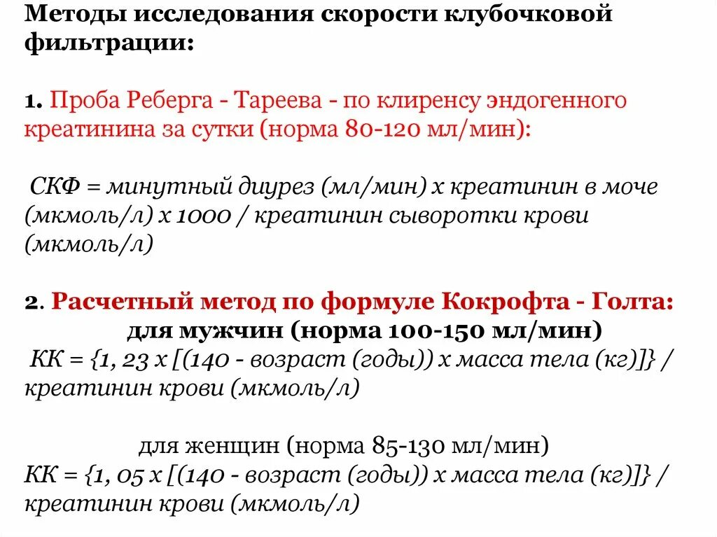 Методы оценки скорости клубочковой фильтрации, проба Реберга.. СКФ Реберга Тареева. Скорость клубочковой фильтрации проба Реберга. Методика исследования пробы Реберга. Клиренс креатинина анализ