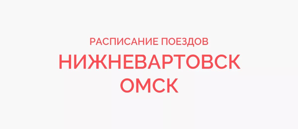 Нижневартовск омск авиабилеты