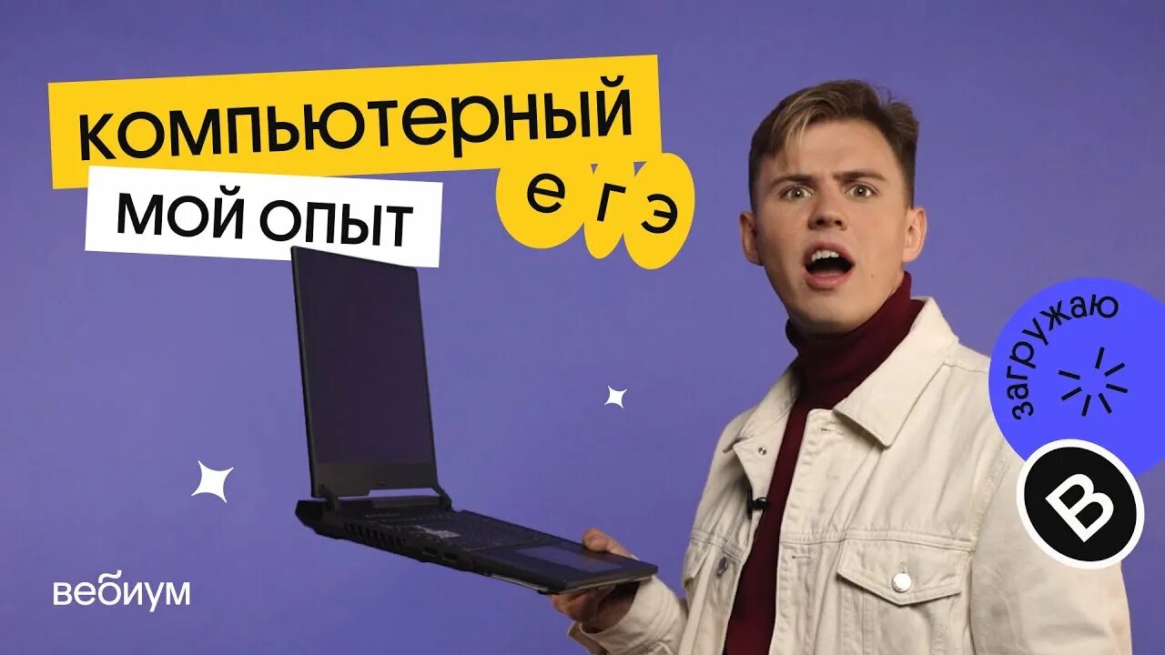 Вебиум информатика. Коля касперский. коля касперский информатика. комп егэ информатика 2025.