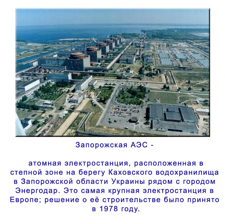 Где находится запорожская аэс в каком городе. Атомные АЭС Украины на карте. Расположение Запорожской АЭС. Место расположения Запорожской АС. Месторасположение Южно украинской АЭС.