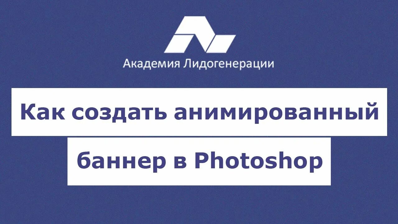 Как сделать анимированный баннер. Анимированный баннер в фотошопе. анимированный баннер как создать. рекламный анимационный баннер. как сделать анимированный баннер в фотошопе.