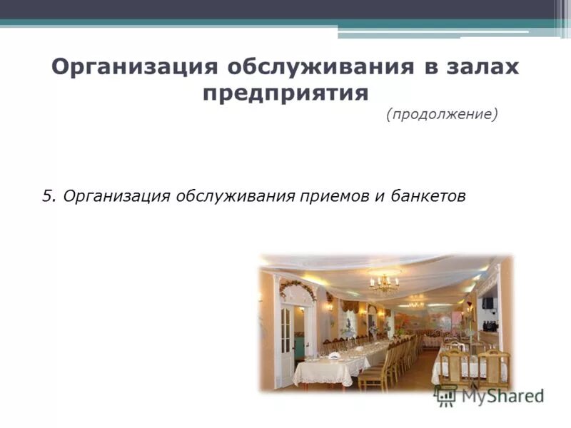 организация обслуживания по месту работы