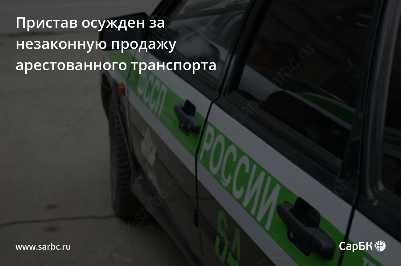 Приставы реализация арестованного. Аукцион автомобилей в Саратове судебных приставов. Крец пристав Саратов судебный. Продажа арестованного имущества судебными приставами в Челябинске. Стоянка приставов в Саратове.