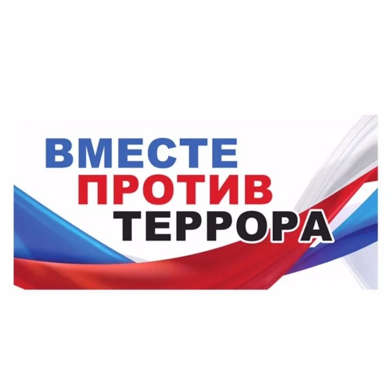 Акция антитеррор