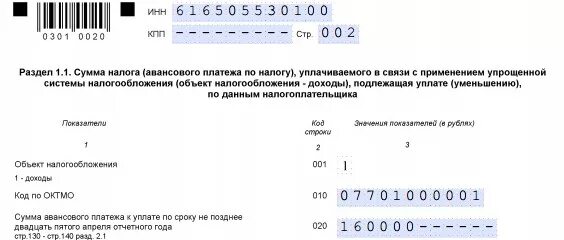 Авансы в декларации по усн. 1152017 Образец заполнения для ИП. Как заполнить декларацию 1152017. Декларация по УСН раздел 1.1. Декларация УСН нуль или прочерк.