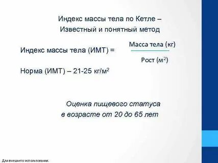 Индексы кетле и пинье