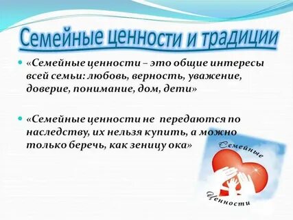 Любовь и верность ценность семьи