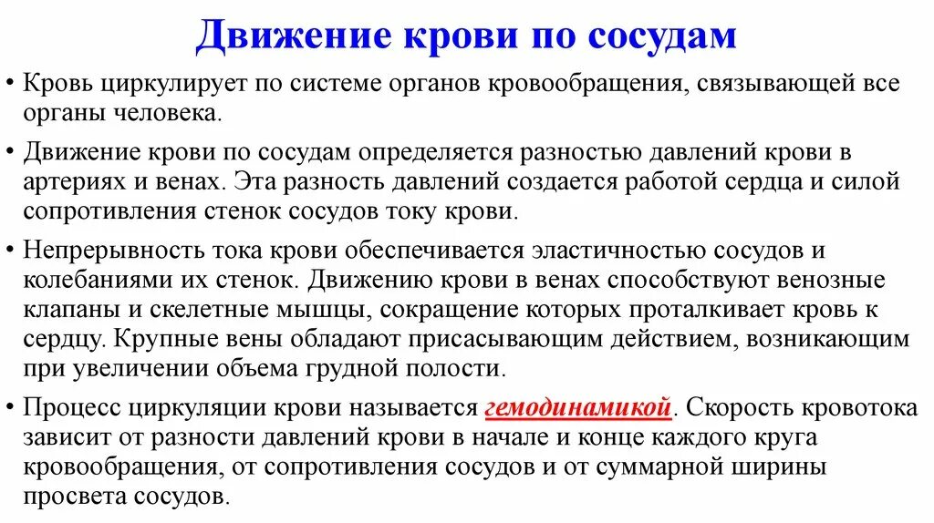 Что обеспечивает непрерывность. Механизм движения крови по сосудам кратко. Особенности движения крови по сосудам. Что обеспечивает движение крови по сосудам. Характеристика движения крови по сосудам.