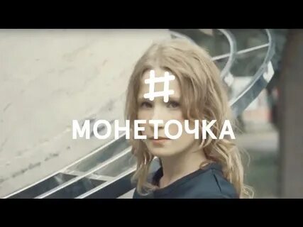 Монеточка последняя песня текст