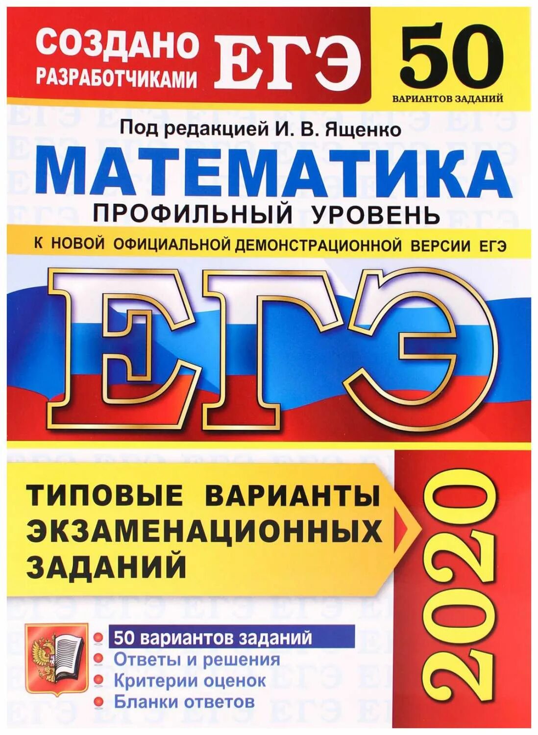 Варианты егэ москва. Варианты егэ москва. Пробный экзамен математика профиль 2020. Варианты егэ москва. Егэ учебник.