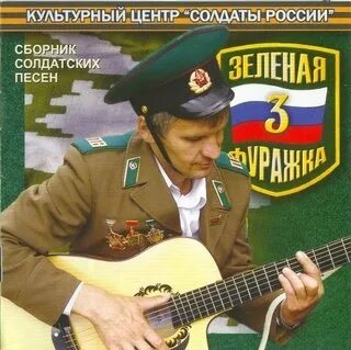 Зеленая фуражка песня слушать