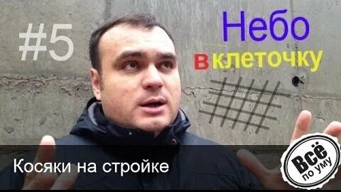 Все по уму на стройке
