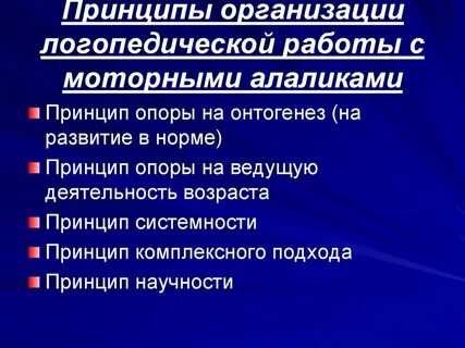 Логопедическая работа при алалии