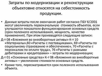 Затраты на модернизацию объекта основных средств