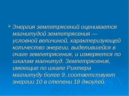 Условная величина землетрясения