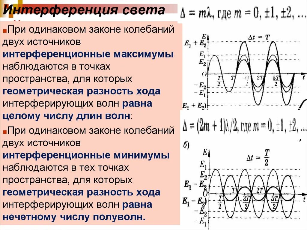 Максимумы при интерференции от двух источников. Интерференция света. Интерференция физика 11. Интерференция световых волн формула. Интерференция волн физика 11 класс.