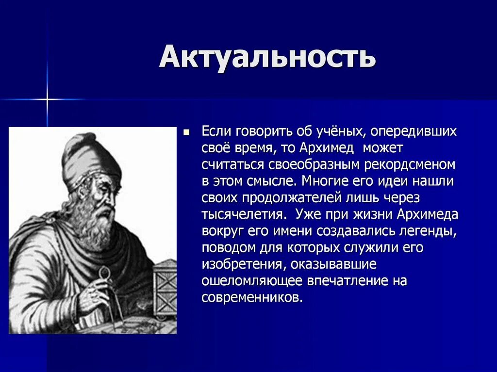 Великие ученые древности Архимед. Великий математик древности Архимед проект. Древние ученые математики. Актуальность Архимеда. Кто открыл математику