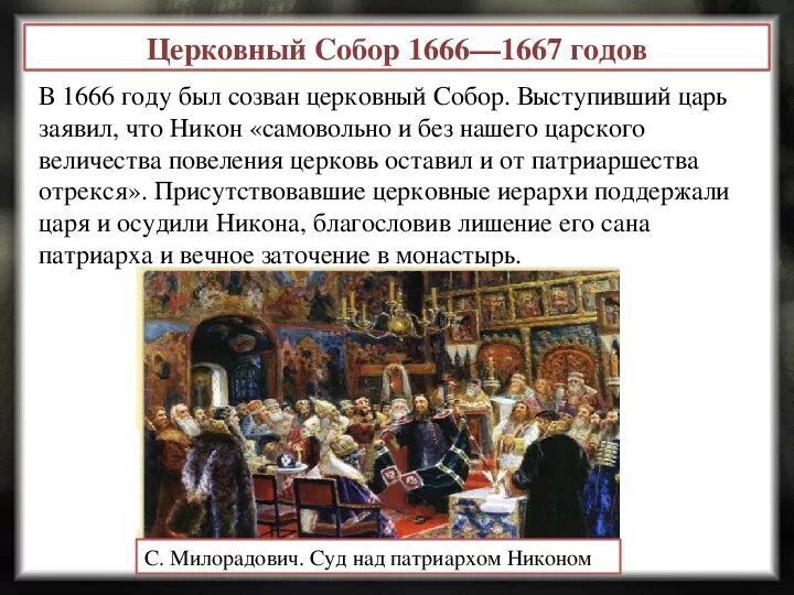 Тест по истории 7 класс раскол церкви. Решение церковного собора 1666-1667 года.