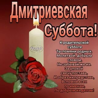 Дмитриевская родительская суббота в 2024 какого числа