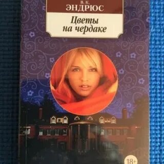 Эндрюс цветы на чердаке