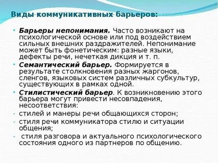 Барьеры непонимания возникают