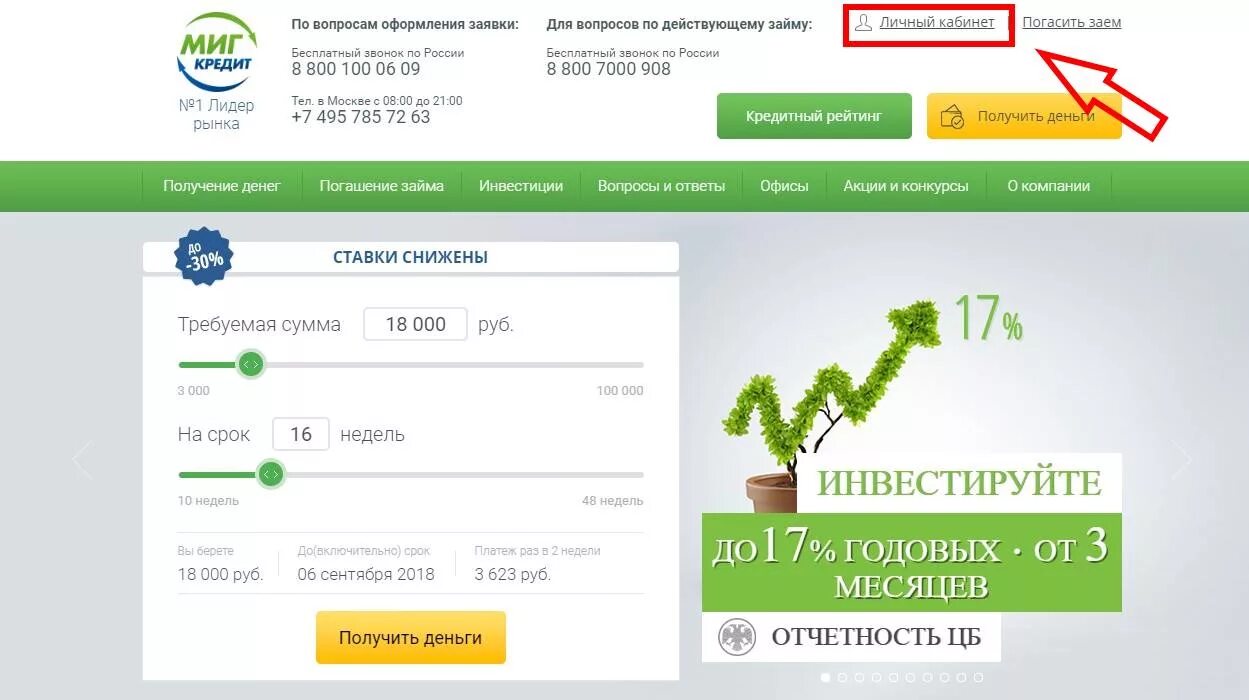 Мфобанк займ личный. Личный кабинет МИГКРЕДИТ. МИГКРЕДИТ займ. МИГКРЕДИТ займ личный кабинет. Миг кредит отказ.