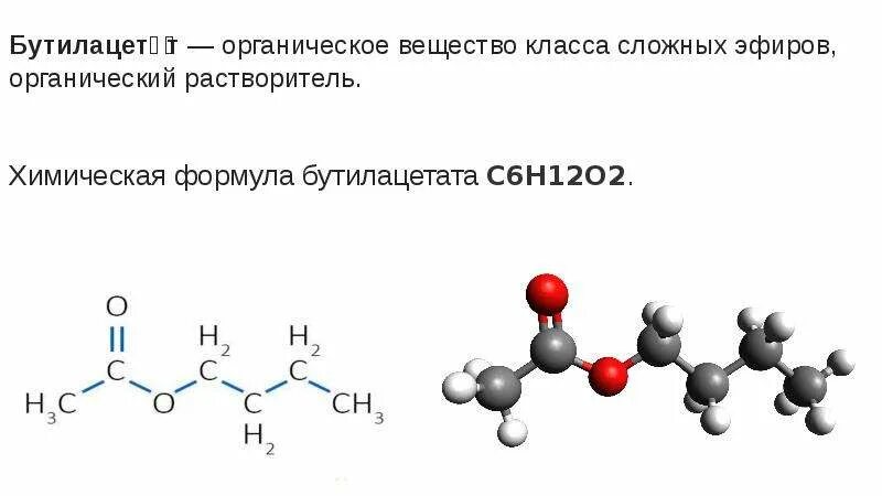 Сложные эфиры это органические соединения. Структурная формула бутилацетата. Химическая формула бутилацетата. Бутилацетат сложный эфир формула. Бутилэтаноат структурная формула.