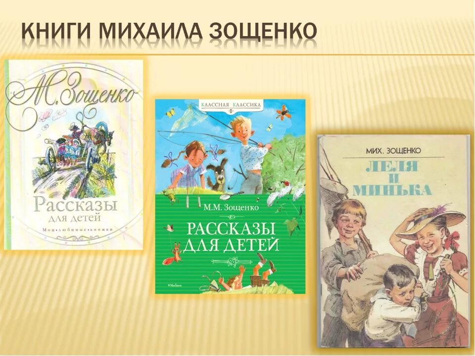 Зощенко главные произведения. Рассказы Михаила Зощенко список. Произведения Зощенко для детей 2 класса. 5 Произведений Зощенко.