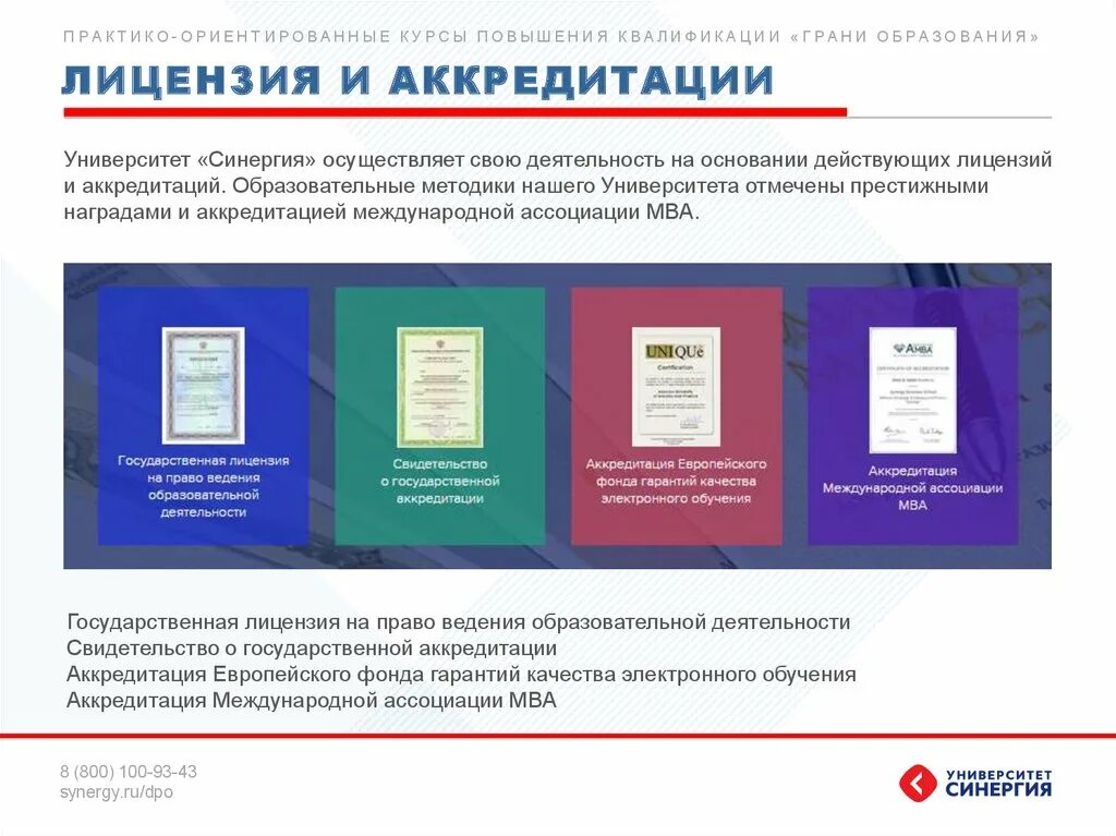 Аккредитация университета сайт. Университет СИНЕРГИЯ аккредитация. СИНЕРГИЯ лицензия. Лицензия вузов СИНЕРГИЯ. Лицензия аккредитация университета СИНЕРГИЯ.