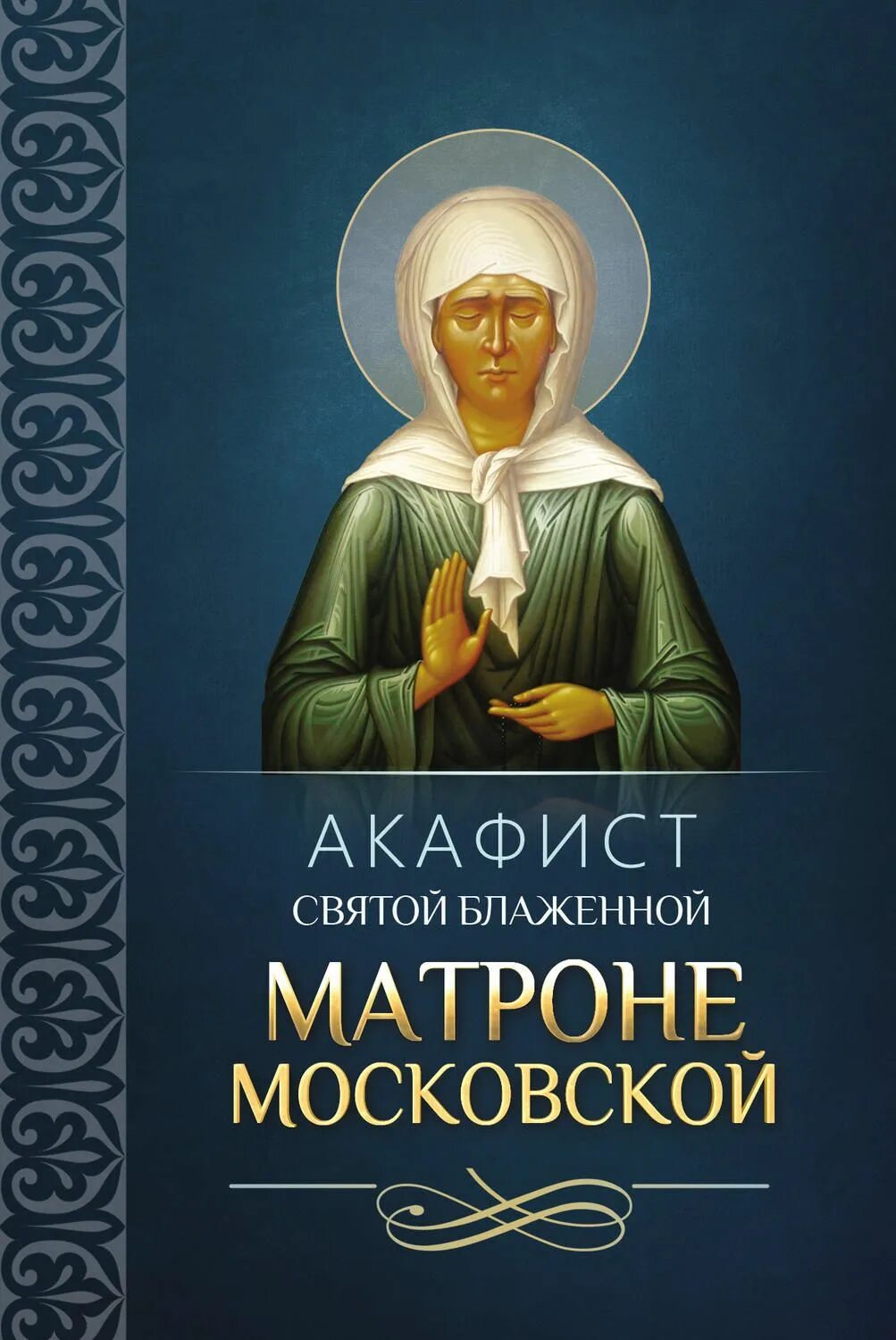 Акафист Святой Матроне Московской. Акафист Святой блаженной Матронушке Московской. Акафист св блаженной Матроне Московской. Акафист акафист Святой блаженной Матроне Московской.