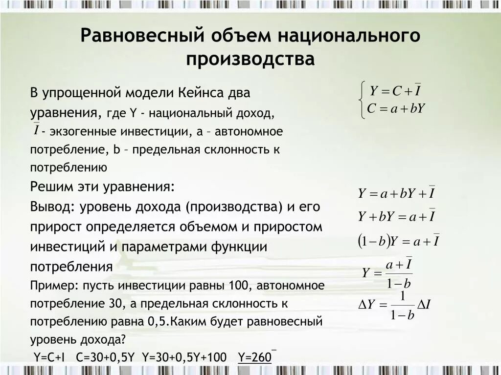 Определите объем национального производства. Равновесный объем национального дохода. Равновесный объем национального производства. Определить равновесный уровень дохода. Равновесный национальный доход формула.