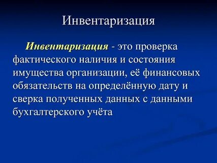 Инвентаризация это