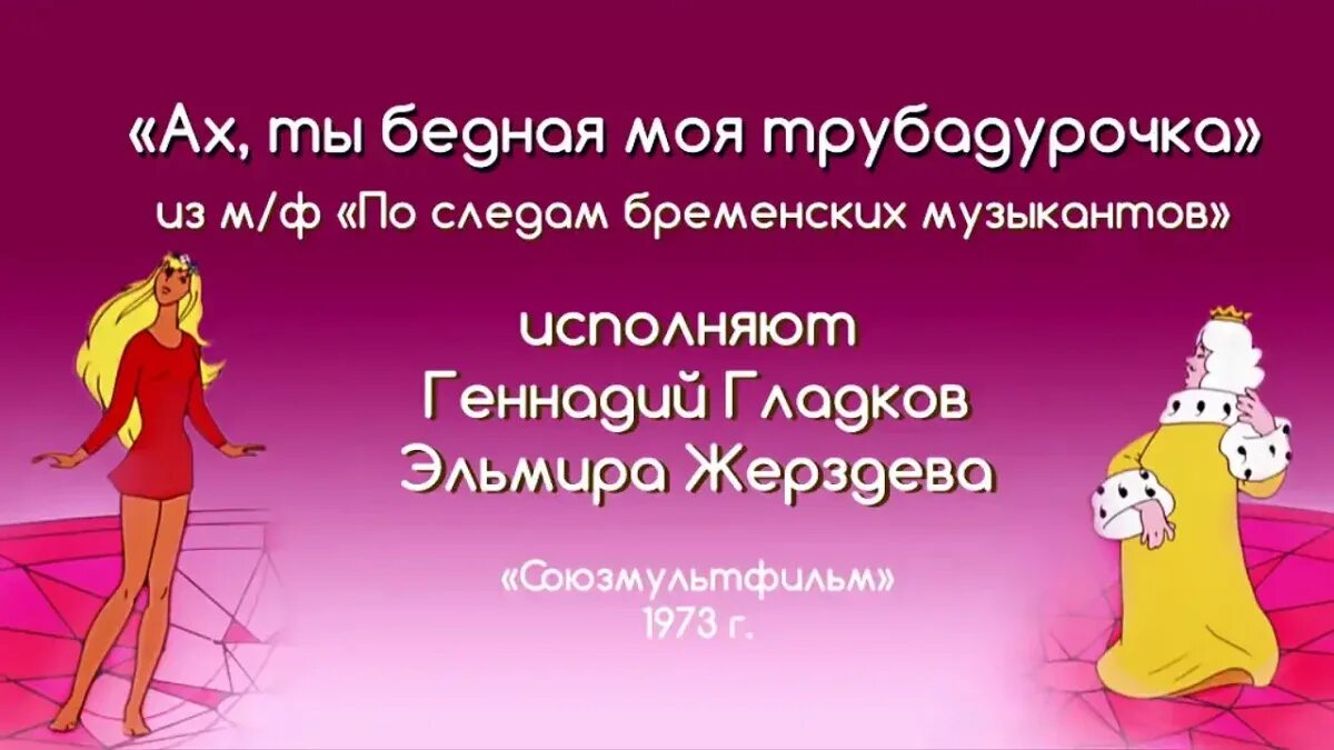 Песня принцессы из бременских текст. Бедная моя Трубадурочка. Ах ты бедная моя Трубадурочка. Бременские музыканты Трубадурочка. Ghbywtccf BP ,htvtycrb[ vepdrfynjd.