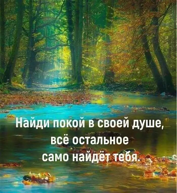 Найди в душе покой. Спокойствие иллюстрация. Открытка главное - спокойствие. Найди в душе покой. Обрести покой в своей душе.