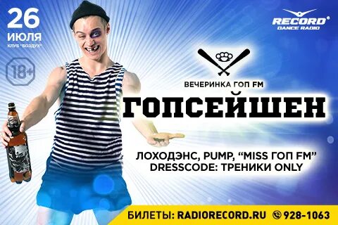 Бесплатное радио гоп фм