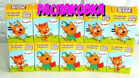 Три кота три коробки