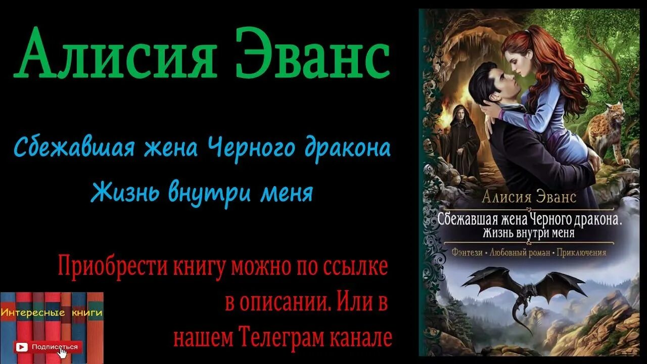 Бывшая жена драконьего аудиокнига. Жена для дракона Алисия Эванс. Сбежавшая жена чёрного дракона аудиокнига. Книга фэнтези жена дракона. Алисия Эванс Сбежавшая жена черного дракона.