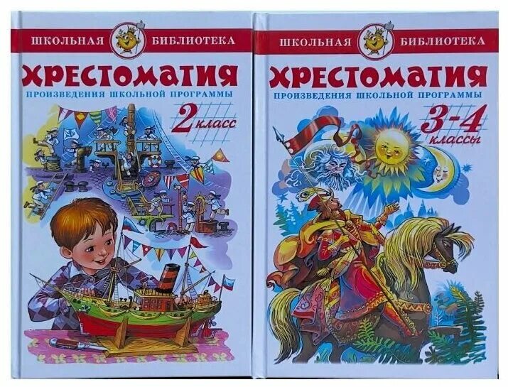 Хрестоматия 2 класс купить. Хрестоматия. 2 Класс. Произведения школьной программы книга. Хрестоматия 1-2 класс. Хрестоматия 2 класс. Хрестоматия Школьная библиотека.