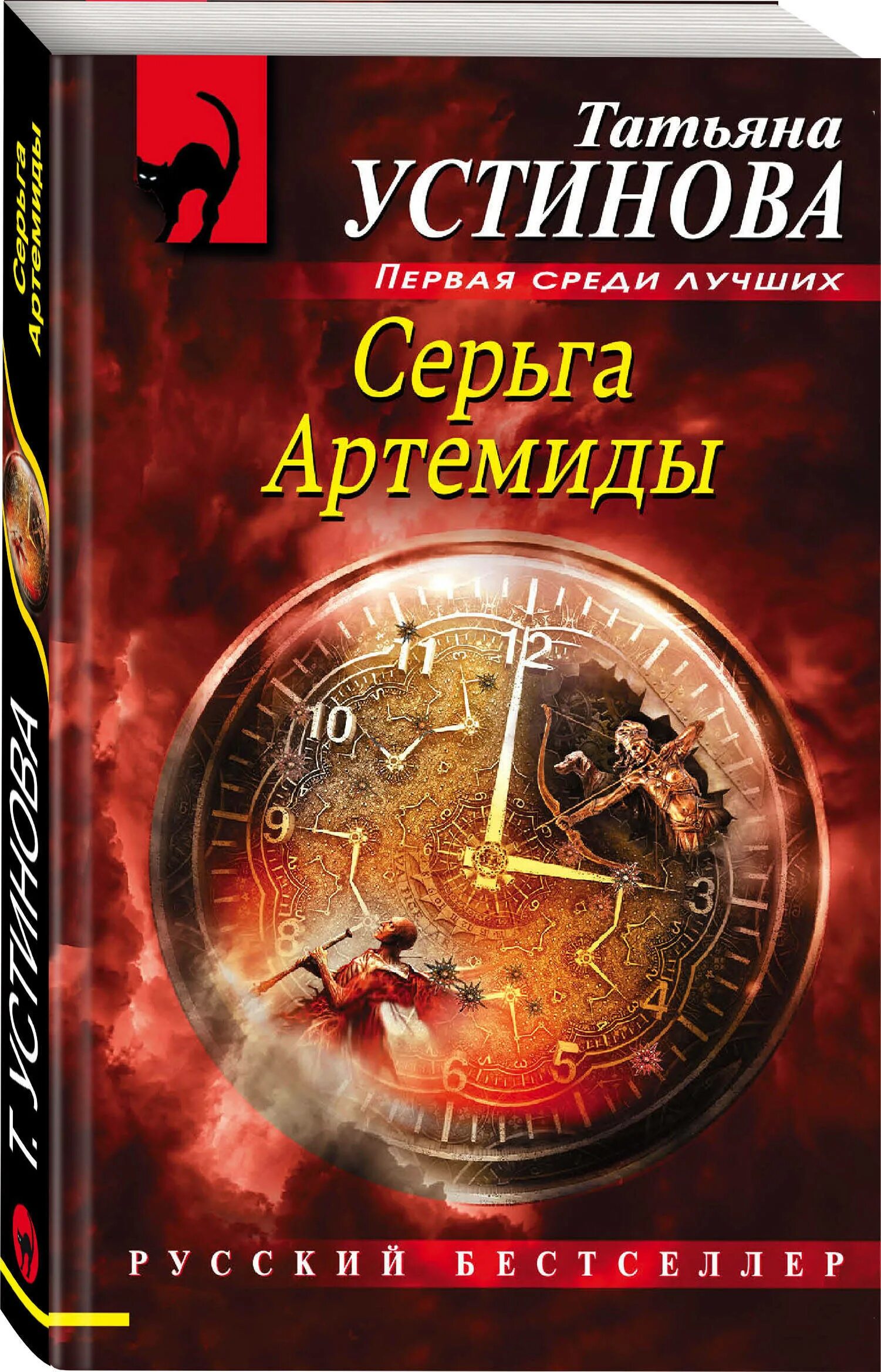 Серьга Артемиды книга. Новинки книг устиновой