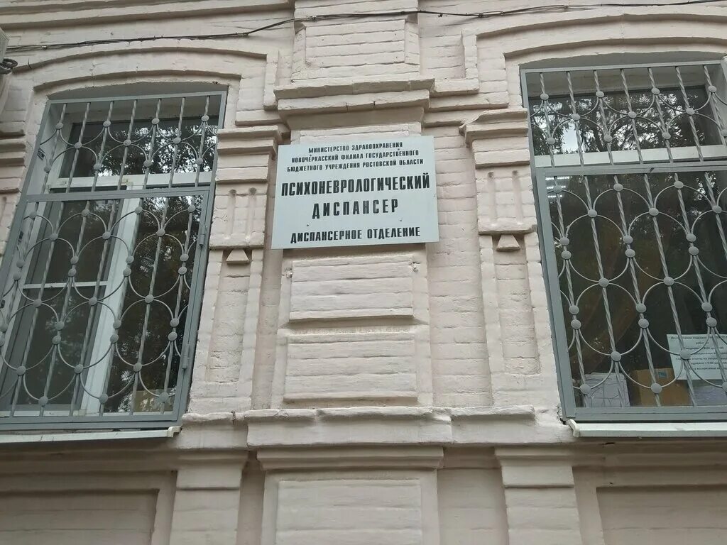 Диспансер александровская новочеркасск. Психиатрическая больница новочеркасск. Новочеркасск психоневрологический диспансер на комитетской. Новочеркасск улица александровская. Диспансер александровская новочеркасск.