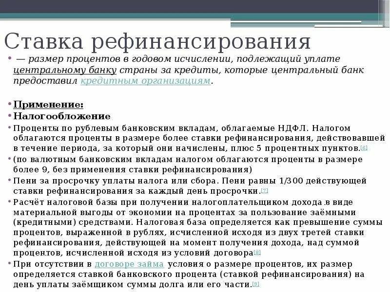 Ствкарефинансирование. Ставка рефинансирования. 1/300 Ставки рефинансирования. Размер ставки рефинансирования.