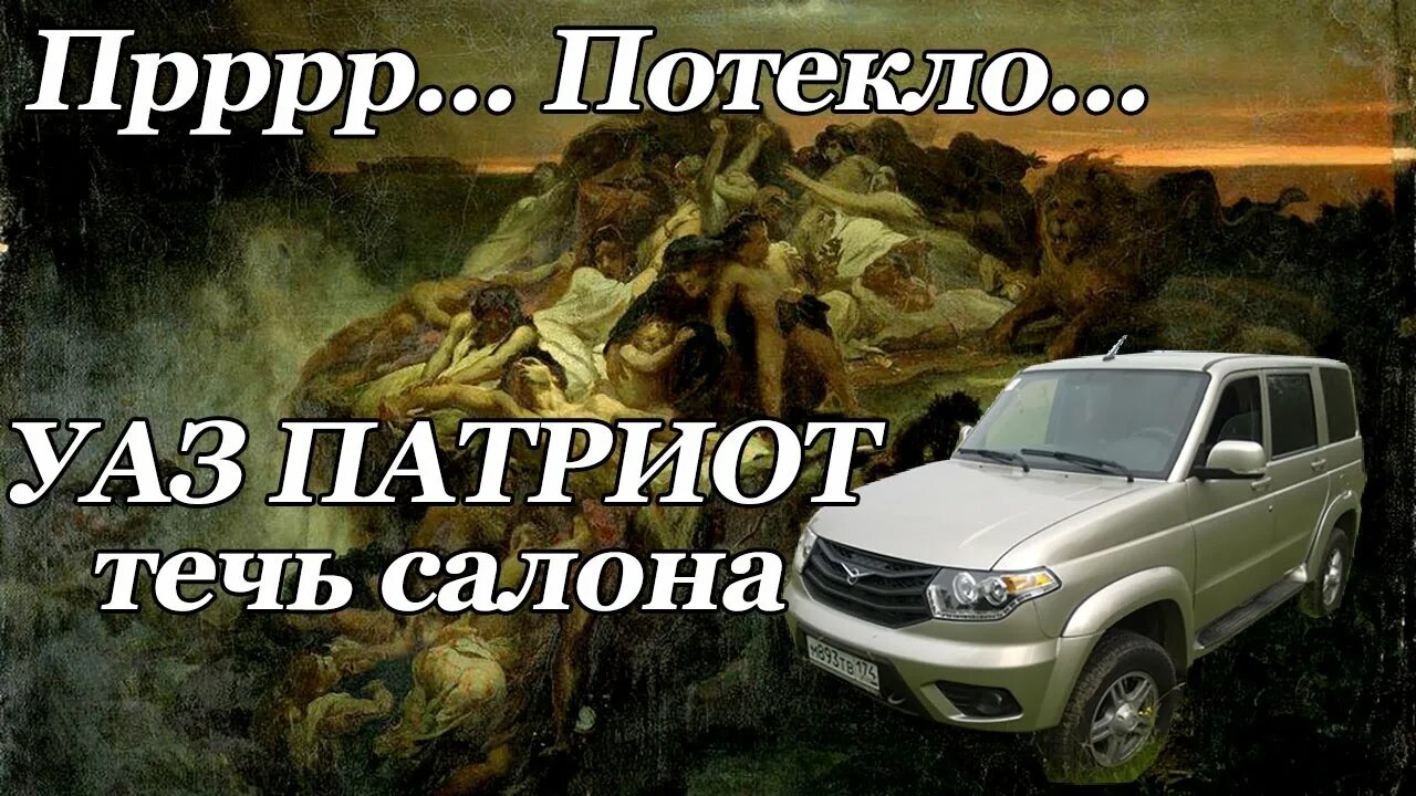 Ваз 2110 течёт крыша. Уплотнитель заднего борта уаз 469. Задние карманы на уаз 469. Обдув боковых стекол уаз буханка. Устранить течь дверей уазика 469.