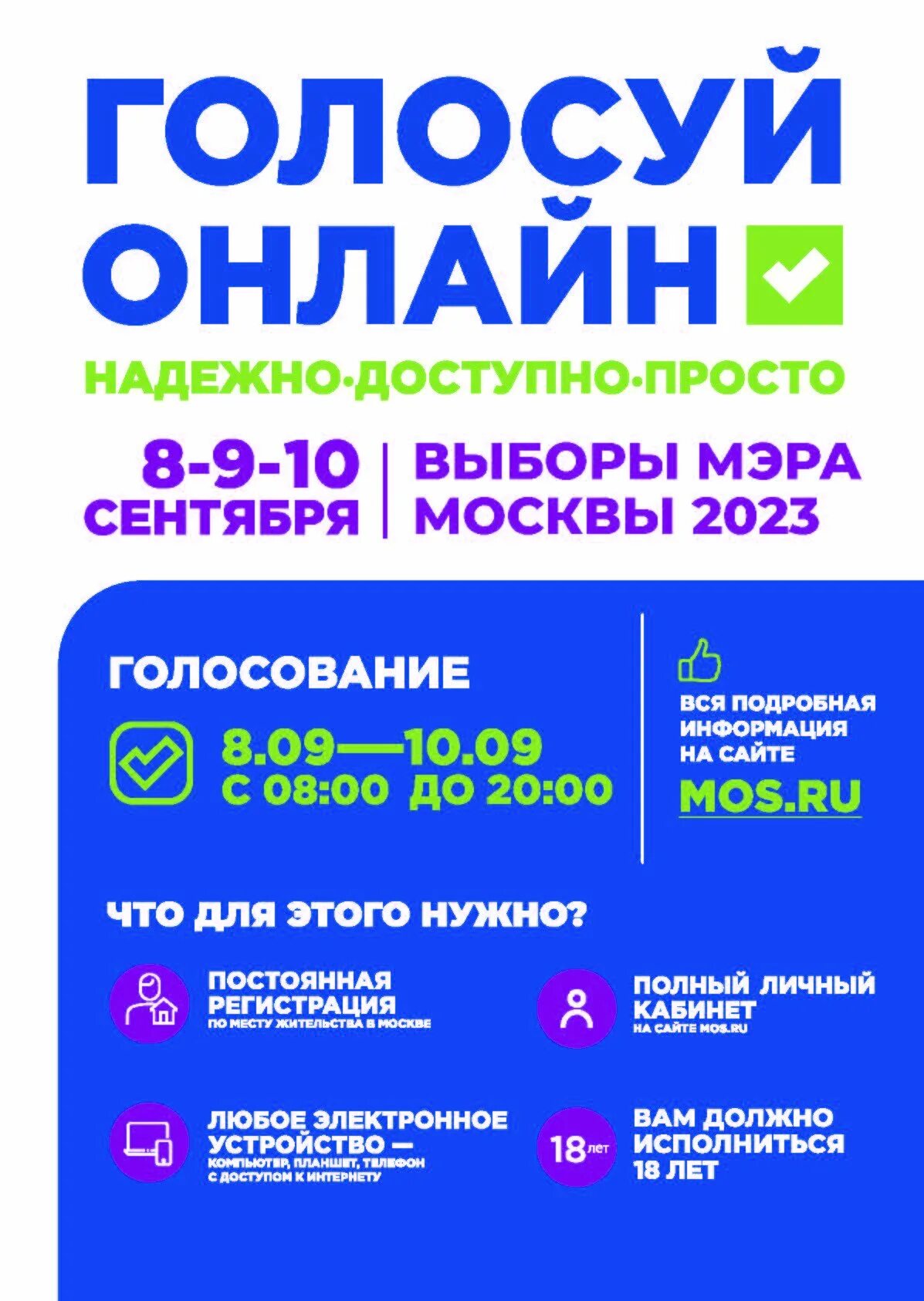 Когда в москве будет голосование. Выборы мэра 2023. Электронное голосование. Голосование 2023.